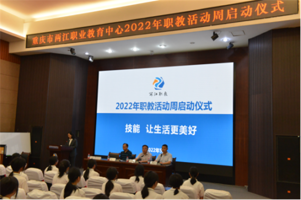 重庆市两江职业教育中心举行2022年职业教育活动周启动仪式江南体育官网下载(图1)
